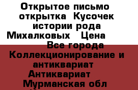 Открытое письмо (открытка) Кусочек истории рода Михалковых › Цена ­ 10 000 - Все города Коллекционирование и антиквариат » Антиквариат   . Мурманская обл.,Кандалакша г.